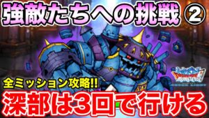 【DQMSL】魔宮ミッションは3回で行けるぞ!! ～強敵たちへの挑戦～【ドラクエ】