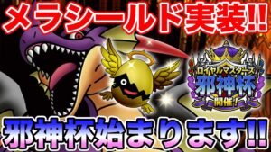 【DQMSL】メラシールド3体配布決定!! 邪神杯のルールも発表されました!!【ドラクエ】