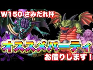 【DQMSL】おススメパーティ借りたらカイザー3を維持できるんじゃない！？【W150さみだれ杯】【マスターズGP】