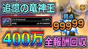 【DQMSL】追憶の竜神王！400万pt獲得で全報酬回収【ランキングクエスト】