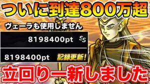 【DQMSL】ランクエ大台800万へ!! ヴェーラも使いません立回り解説!!【ドラクエ】