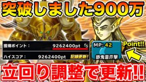 【DQMSL】(コメントに微調整アリ!!)遂に900万超へ!! 立回り調整で大幅スコア改善しました!!【ドラクエ】