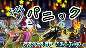 [DQMSL]ナイスパニック！！[マスターズGP][スーパーライト][ドラクエ]