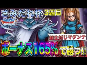 【DQMSL】さみだれ杯GP3週目‼︎久しぶりのあくがみバーバラでカイザー3を目指す‼︎