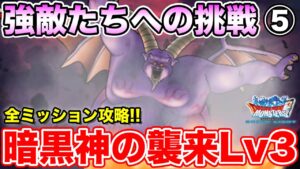 【DQMSL】強敵たちへの挑戦全ミッション攻略⑤～暗黒神の襲来Lv3～【ドラクエ】