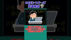 【歴代ドラクエ】DQMは遊びじゃねぇ!鬼畜すぎる縛りプレイ…【TOP3】【ドラクエモンスターズゆっくり実況】 #shorts