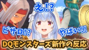 ニンダイで発表されたDQモンスターズ最新作の映像を見た兎田ぺこらの反応【ホロライブ切り抜き/Nintendo Direct 2023.6.21】