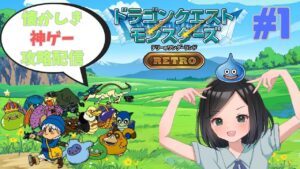【ドラゴンクエストモンスターズ・テリーのワンダーランド RETRO 】ツッコミながら攻略配信 part1 【あの時の感動を再び】