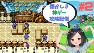 【ドラゴンクエストモンスターズ・テリーのワンダーランド RETRO 】ツッコミながら攻略配信 part2 【あの時の感動を再び】