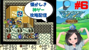 【ドラゴンクエストモンスターズ・テリーのワンダーランド RETRO 】ツッコミながら攻略配信 part6【あの時の感動を再び】