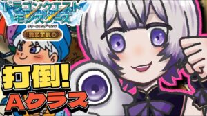 【ドラゴンクエストモンスターズ　テリーのワンダーランドRETRO】今度こそAクラス優勝したい！！ライオネックに負けない【Vtuber/音琴しえる】