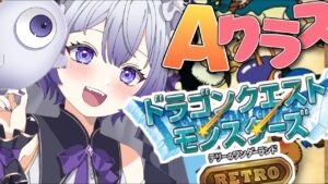 【ドラゴンクエストモンスターズ　テリーのワンダーランドRETRO】どんどん勝つぞ！Aクラスから出場、メラゾーマでフロアを沸かす【Vtuber/音琴しえる】