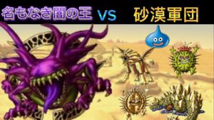 【ドラクエ検証】砂漠の世界の魔物だけで名もなき闇の王は討伐できるのか？【イルルカSP】【ゆっくり実況】