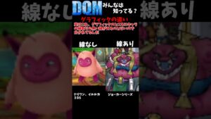 意外と知らないモンスターズのグラフィックの違い#Shorts　【DQM】