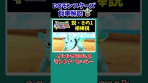 【歴代ドラクエ】【イルルカ】相棒なのか、アイぼうなのか…【ドラクエモンスターズゆっくり実況】 #shorts