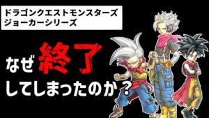 人気作だったドラクエモンスターズ ジョーカーシリーズが終了してしまった理由