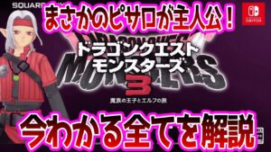 【新作】主人公はまさかの魔王！？現状分かったドラクエモンスターズの全てを紹介！！