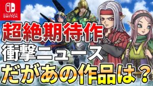 【最高かよ】ニンダイの新作情報に歓喜。だが、、!?【ドラクエ ゆっくり】