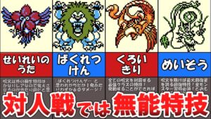 【テリワン】ガチ対人戦では活躍できない特技【ドラゴンクエストモンスターズ】