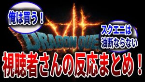 【ドラクエ12】炎上か良作か！！ドラクエ12に対する視聴者さんの反応まとめ