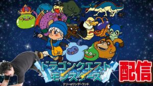 [ゲームボーイ ゲーム実況] 25年振りにテリワンやる！ドラゴンクエストモンスターズ テリーのワンダーランド配信その4 [レトロゲーム 名作]
