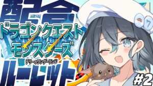 #2【DQM】配合はルーレットのみぞ知る!ドラクエテリワンRETROを遊ぶ!【ななた/Nanata】#vtuber準備中 #vtuber #縛りプレイ