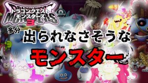 ドラクエモンスターズ3で登場出来無さそうなモンスター