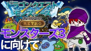 【ドラゴンクエストモンスターズ】モンスターズ3の縛りプレイに向けて…【テリーのワンダーランド】