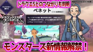 【最新情報！】モンスターズ3にまさかのドラクエ5との繋がりが判明！