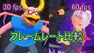 【ドラクエモンスターズ3】フレームレート60にして比較【DQM3】