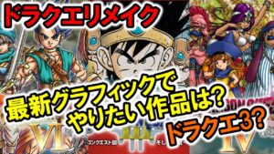 【ドラクエリメイク】最新グラフィックでやりたい作品は？ドラクエ3？ドラクエ9？