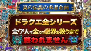 #41ドラクエ全シリーズ全クリして全ての世界を救う(38作品)