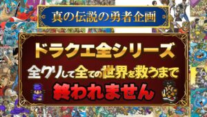 #49ドラクエ全シリーズ全クリして全ての世界を救う(38作品)