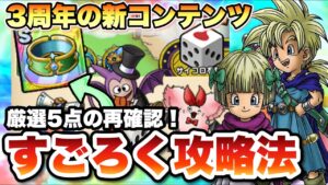 【ドラクエタクト】新ソロコンテンツで神ゲーに!?すごろく攻略法5点を徹底解説!!