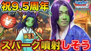 【祝9.5周年】夏だ!! 9.5周年だ!! ガチャだ!! スパークふんしゃだああああああ!!!!!【ドラクエ】
