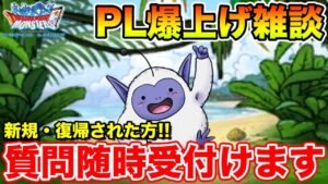 【祝9.5周年】PL爆上げ雑談生放送!! 新規・復帰された方質問いつでもどうぞ!!【ドラクエ】
