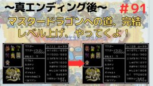 #91 【真のエンディング後】~マスタードラゴン、最強パーティへの道㊱~ 【ドラクエモンスターズ キャラバンハート】懐かしみ実況 #ドラクエ #攻略 #リメイク希望 #イチ #キャラバンハート