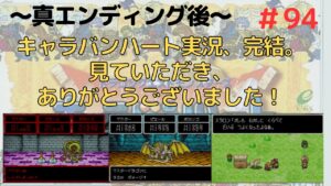 #94　【完結】【真のエンディング後】～マスタードラゴン、最強パーティへの道㊴～　【ドラクエモンスターズ　キャラバンハート】懐かしみ実況　#ドラクエ　＃攻略　＃リメイク希望　#イチ　#キャラバンハート