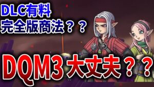 【ドラクエモンスターズ３】ファンの反応は？？DLCが有料で完全版の可能性は？？