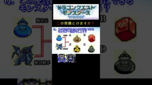【DQM】この配合組み合わせで出来るモンスターは何３８？ #shorts