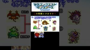 【DQM】この配合組み合わせで出来るモンスターは何40? #shorts