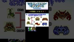 【DQM】この配合組み合わせで出来るモンスターは何４３？ #shorts