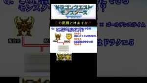 【DQM】この配合組み合わせで出来るモンスターは何２５？ #shorts