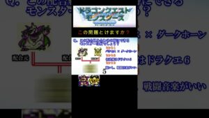 【DQM】この配合組み合わせで出来るモンスターは何２６？ #shorts