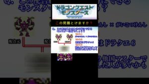 【DQM】この配合組み合わせで出来るモンスターは何２２？ #shorts