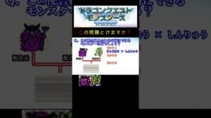 【DQM】この配合組み合わせで出来るモンスターは何27? #shorts