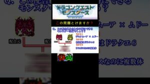 【DQM】この配合組み合わせで出来るモンスターは何３１？ #shorts