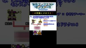 【DQM】この配合組み合わせで出来るモンスターは何30? #shorts