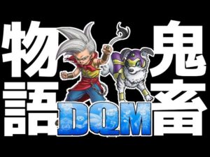 【生放送】歴代DQMを死んだら復活禁止の鬼畜縛りで完全クリアする配信▼#1【ドラゴンクエストモンスターズジョーカー】
