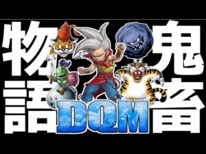 【生放送】歴代DQMを死んだら即終了の鬼畜縛りで完全クリアする配信▼#3【ドラゴンクエストモンスターズジョーカー】